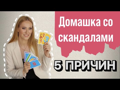 Видео: Почему ребенок не хочет делать уроки