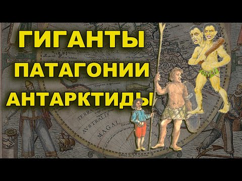 Видео: Гиганты Патагонии Антарктиды