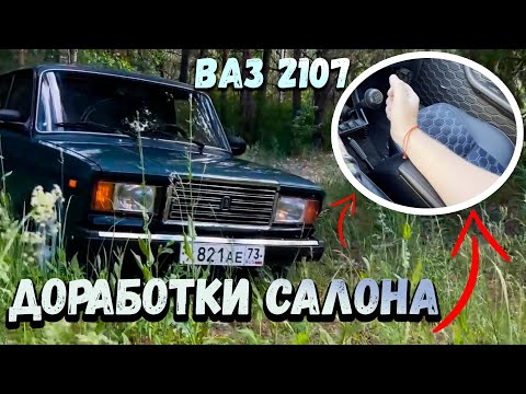 Видео: Доработки салона ВАЗ 2107.Новые дверные карты.Luxury салон за 5000р.