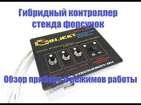 Видео: Гибридный контроллер стенда форсунок