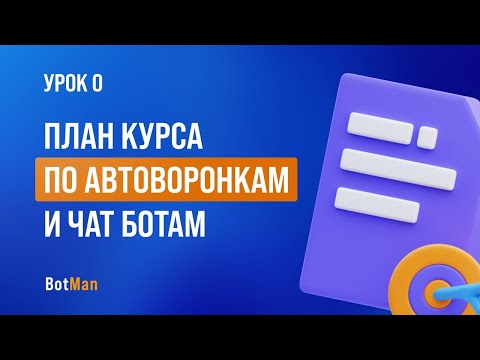 Видео: План курса по чат бота и автоворонкам