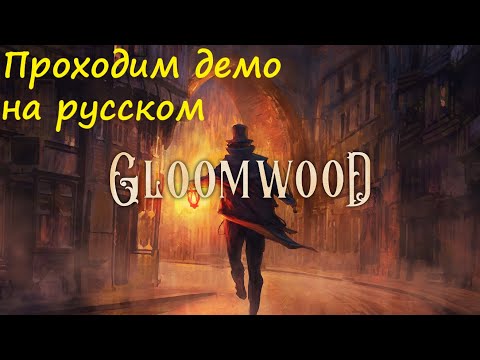 Видео: Gloomwood - проходим демо на русском