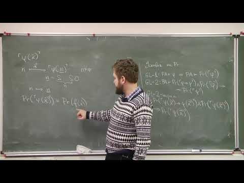 Видео: Кузнецов С. Л. - Математическая логика - 6. Параметрическая Δo-полнота