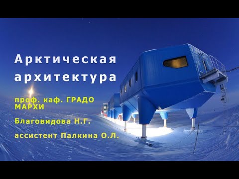 Видео: Арктическая архитектура.