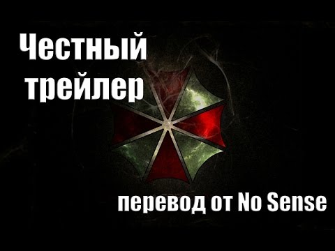 Видео: Честный трейлер Обитель Зла [No Sense озвучка]