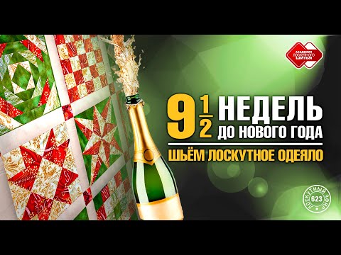 Видео: Лоскутный эфир 623. Девять с половиной недель недель до нового года. Шьём лоскутное одеяло