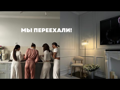 Видео: 29. переехали в новую квартиру! распаковка покупок для дома;