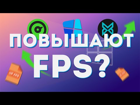 Видео: ЭТИ ПРОГРАММЫ ПОВЫСЯТ ТВОЙ FPS? СРАВНЕНИЕ ПРОГРАММ ДЛЯ ОПТИМИЗАЦИИ WINDOWS 10