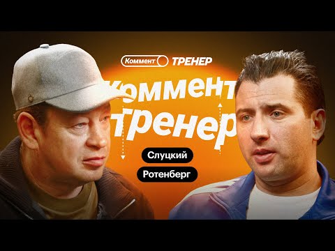 Видео: Роман Ротенберг | Жизнь в Финляндии, СКА, Толчинский, английский футбол, легионеры | Коммент.Тренер