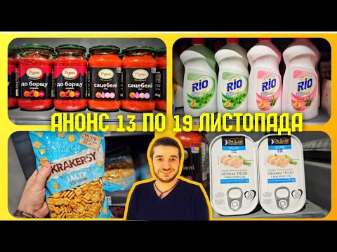 Видео: АТБ ✔️ АНОНС МІЦНІ ЗНИЖКИ 13 по 19 Листопада ✔️  #атб #акціїатб #ціниатб #атбчек #анонсатб #ціна