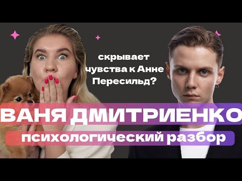 Видео: ВАНЯ ДМИТРИЕНКО - ОТНОШЕНИЯ С АННОЙ ПЕРЕСИЛЬД ПО ЛЮБВИ ИЛИ ПИАР ХОД? | ПСИХОЛОГИЧЕСКИЙ РАЗБОР