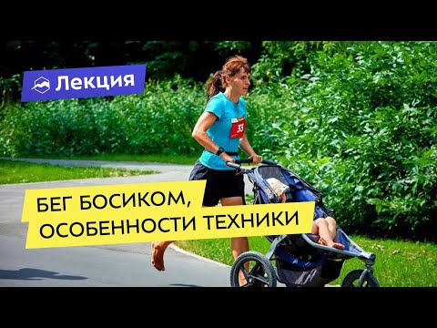 Видео: Бег босиком, особенности техники