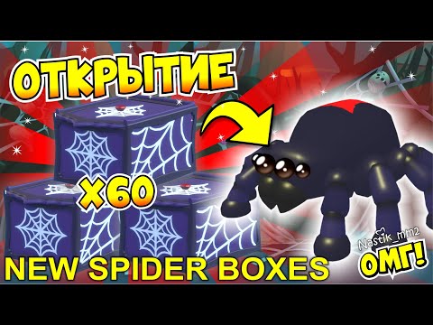 Видео: ОМГ!😱ОТКРЫВАЮ МНОГО новых SPIDER БОКСОВ!🕷🕸ОТКРЫТИЕ! + РАЗДАЧА🎁ПОЛУЧИ ПИТОМЦА БЕСПЛАТНО!😈АДОПТ Ми