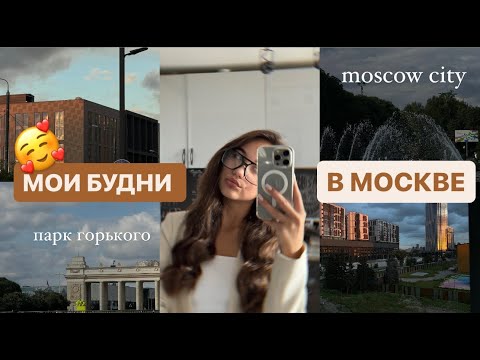 Видео: МОИ БУДНИ В МОСКВЕ/ ЖИВУ ОДНА В 16 ЛЕТ В МОСКВЕ 🤩