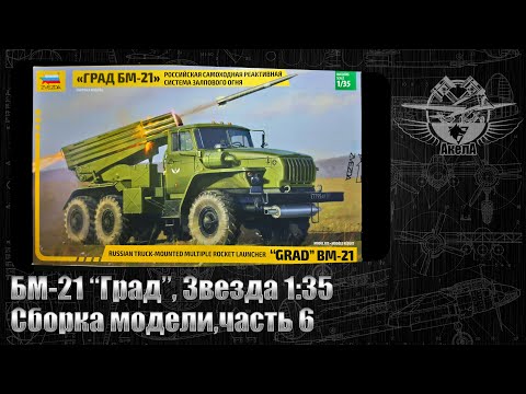 Видео: БМ-21 "Град", Звезда 1/35, сборка модели, часть 6