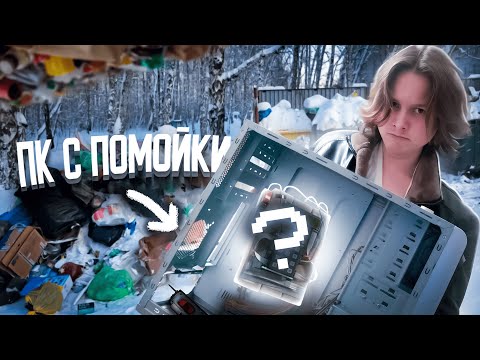 Видео: Собрал ПК с помойки, но он реально с помойки