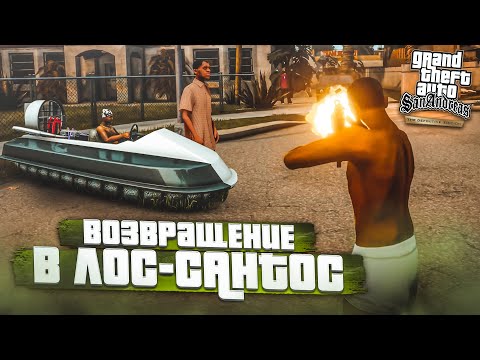 Видео: ГРУВ СТРИТ ИН МАЙ ХАРТ! ВОЗВРАЩЕНИЕ ДОМОЙ! (ПРОХОЖДЕНИЕ GTA San Andreas DEFINITIVE EDITION #31)