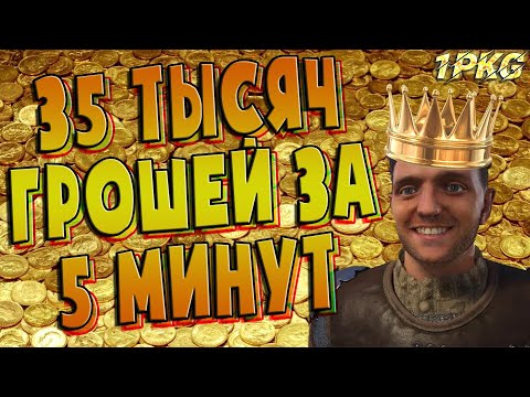 Видео: ГАЙД! КАК ЗАРАБОТАТЬ КУЧУ ГРОШЕЙ И КУДА ИХ ПОТРАТИТЬ.!.Kingdom Come:Deliverance работает в 2020