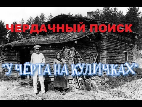 Видео: ЧЕРДАЧНЫЙ ПОИСК У ЧЁРТА НА КУЛИЧКАХ