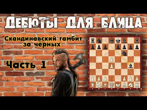 Видео: Дебюты для блица - Скандинавский гамбит за черных. Часть 1