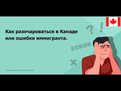 Видео: Как разочароваться в Канаде или ошибки иммигранта | 260. MoneyInside.Ca