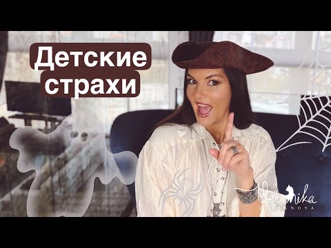Видео: СТРАХИ: Откуда они / Кризисы у детей / Как развить стрессоустойчивость / Помочь детям победить страх