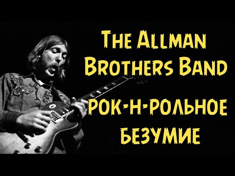 Видео: The Allman Brothers Band - рок-н-рольное безумие