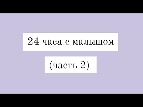 Видео: НАШ ДЕНЬ| 24 часа с малышом (часть 2)