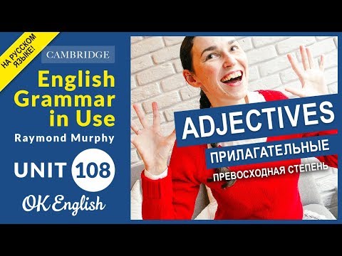 Видео: Unit 108 Превосходная степень прилагательных в английском - Superlative Adjectives