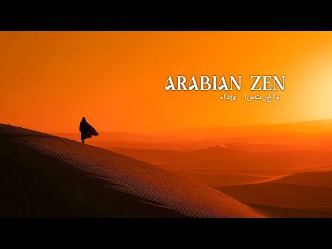 Видео: موسيقى استرخاء عربية للنوم الهادئ - Медитация и восточные духовные мелодии для успокоения души