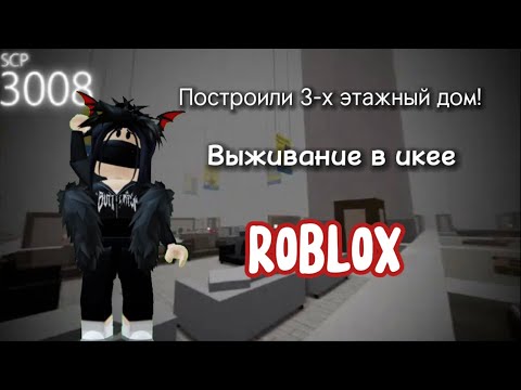 Видео: Выживание в икее // scp 3008 // роблокс // икея // roblox