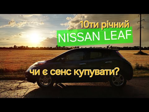 Видео: 10 ти річний NISSAN LEAF, чи є сенс купувати?