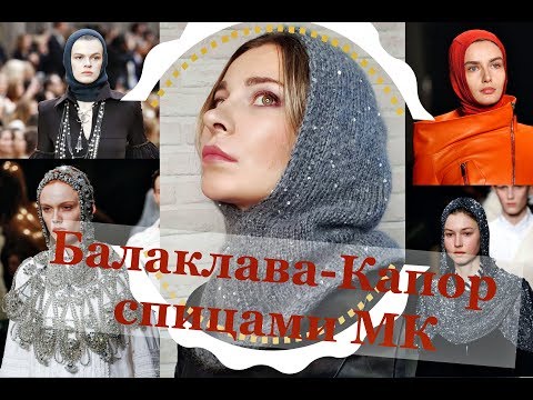 Видео: КАПОР-БАЛАКЛАВА. МК СПИЦАМИ