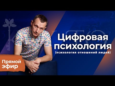 Видео: Алексей Капустин (ЭФИР 16) Психология Отношений Людей - Цифровая Психология #цифроваяпсихология