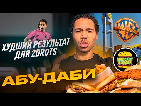 Видео: ХУДШИЙ РЕЗУЛЬТАТ ДЛЯ 2DROTS: АБУ-ДАБИ/ UNIVERSAL PARK И БУРГЕРЫ МИСТЕРА БИСТА