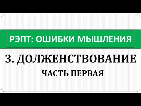 Видео: РЭПТ: Ошибки мышления. 3. Долженствование. Три иррациональных заповеди. Часть первая.