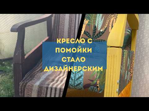 Видео: Спасла кресло с помойки. старое кресло превратилось в дизайнерское