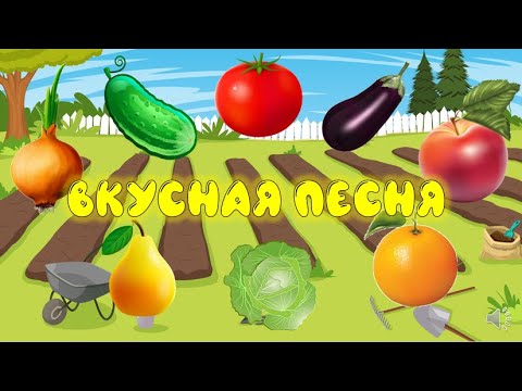 Видео: "Вкусная песня"