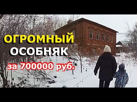 Видео: ДВУХЭТАЖНЫЙ КУПЕЧЕСКИЙ ОСОБНЯК ЗА 700000 рублей // Обзор внутри и снаружи // Купить дом в деревне