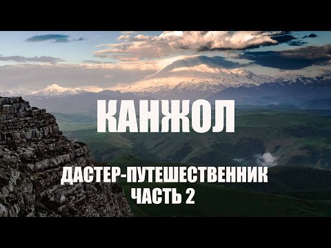 Видео: Прогулки по Кавказу. Ночуем на плато Канжол. Часть 2.