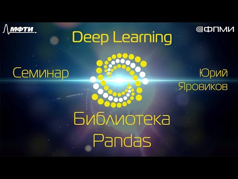 Видео: Семинар. Библиотека Pandas.