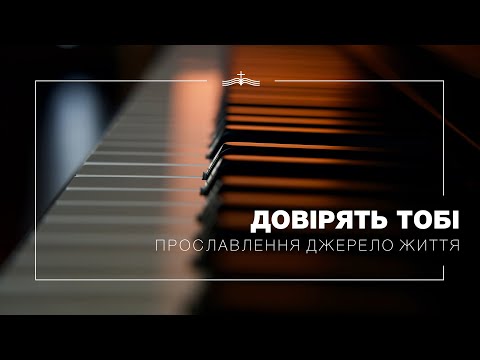 Видео: Довірять Тобі - Прославлення Джерело Життя | 2023