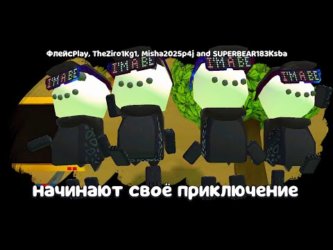 Видео: СТИЛЬНЫЕ СНЕГОВИКИ МИШКИ В МУЛЬТИПЛЕЕР! ПРЯТКИ, ФИШКИ И БАГИ С ТЕКСТУРАМИ в Super Bear Adventure
