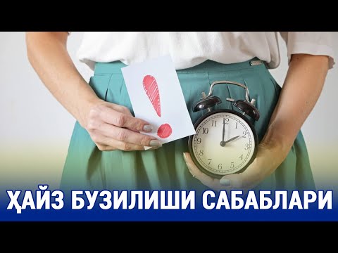 Видео: Ҳайз бузилиши сабаблари