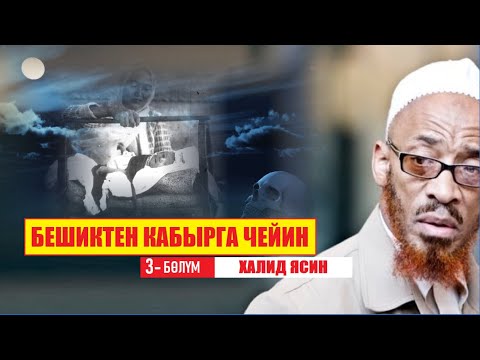 Видео: "БЕШИКТЕН КАБЫРГА ЧЕЙИН" 3-бөлүм/ ХАЛИД ЯСИН / Видео котормо