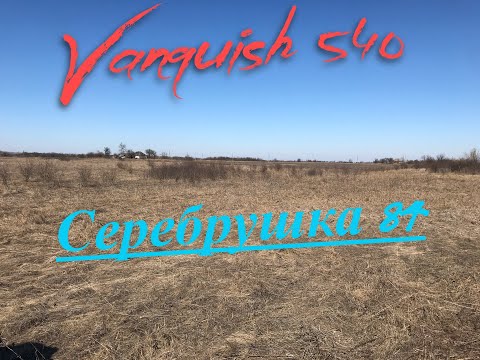 Видео: Vanquish 540 Очередная приятная серебряная  находка