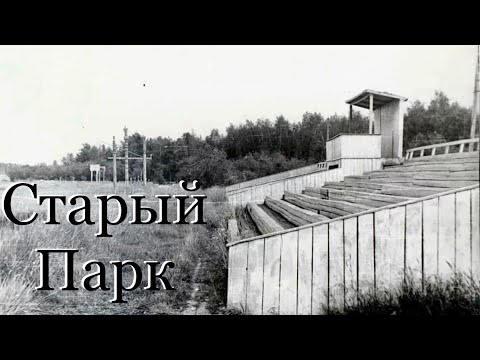 Видео: Старый Парк (город Нюрба)