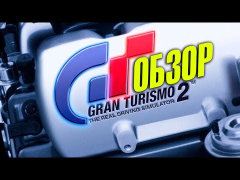 Видео: Обзор Gran Turismo 2 (PSX) 400+ автомобилей в 1999 году!
