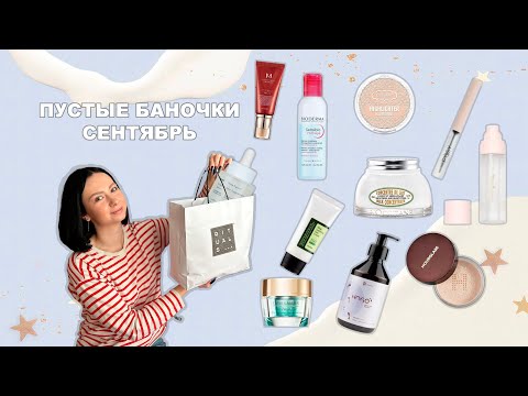 Видео: Пустые баночки | Сентябрь 23 |  Rare beauty, Hourglass, Pusy, Bioderma, Cosrx, L'occitane, QI