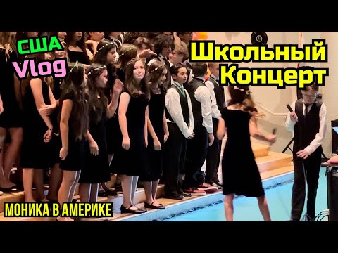 Видео: США VLOG КОНЦЕРТ В АМЕРИКАНСКОЙ ШКОЛЕ🎤🎶 #жизньвсша #америка